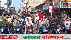 স্থগিতাদেশ প্রত্যাহার করায় ছাত্রদলের মটরসাইকেল শোভাযাত্রা