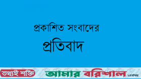 প্রকাশিত সংবাদের প্রতিবাদ