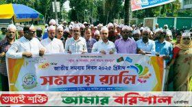 আগৈলঝাড়ায় সমবায় দিবস পালিত