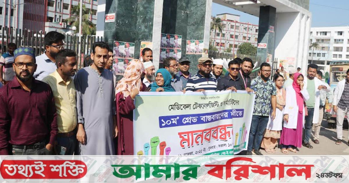 দশম গ্রেড বাস্তবায়নের দাবি মেডিকেল টেকনোলজিস্ট ও ফার্মাসিস্টদের