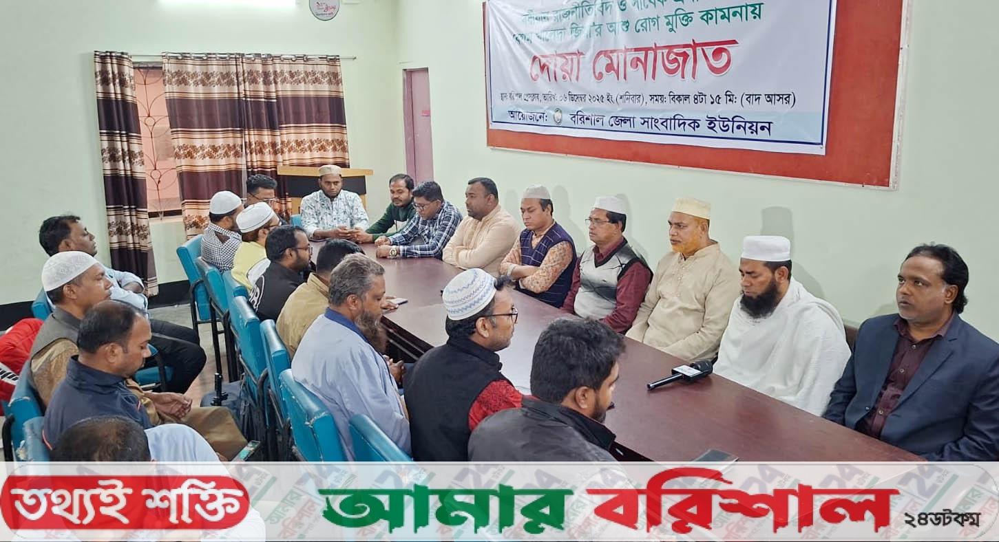 বরিশালে সাংবাদিক ইউনিয়নে খালেদা জিয়ার রোগমুক্তির জন্য দোয়া-মাহফিল