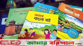 বরিশালে পৌঁছে গেছে প্রাথমিকের শতভাগ বই