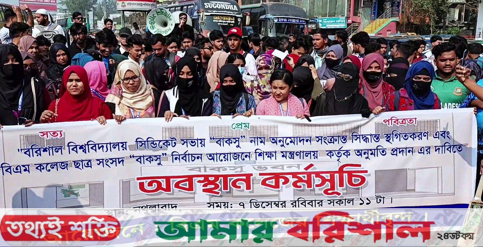 ‘বাকসু’ নাম নিয়ে মহাসড়ক আটকে শিক্ষার্থীদের বিক্ষোভ