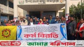 উজিরপুরে হেলথ এসিস্ট্যান্টদের ৬ দফা দাবিতে কর্মবিরতি  