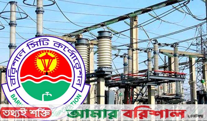 বরিশাল নগরীর যেসব এলাকায় আজ বিদ্যুৎ থাকবে না