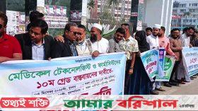 বরিশালে মেডিকেল টেকনোলজিস্ট ও ফার্মাসিস্টদের কর্মবিরতি