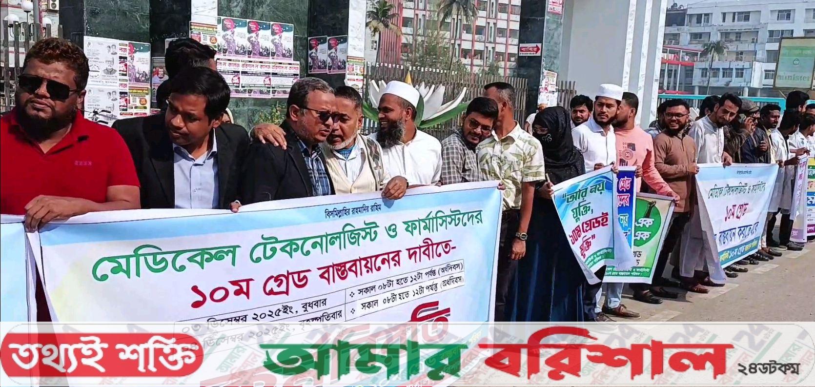 বরিশালে মেডিকেল টেকনোলজিস্ট ও ফার্মাসিস্টদের কর্মবিরতি