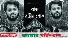 শোকে বিহ্ববল জাতি