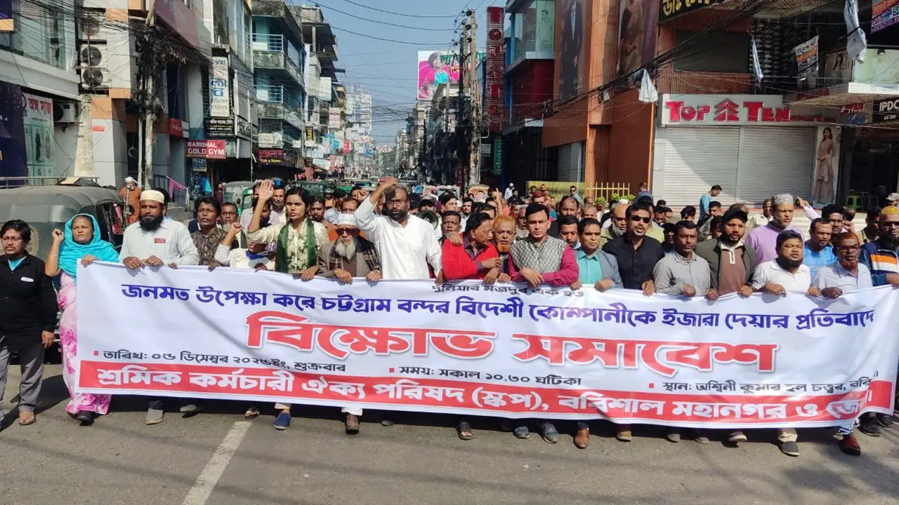 বরিশালে বিদেশি কোম্পানিকে ইজারা, প্রতিবাদে বিক্ষোভ