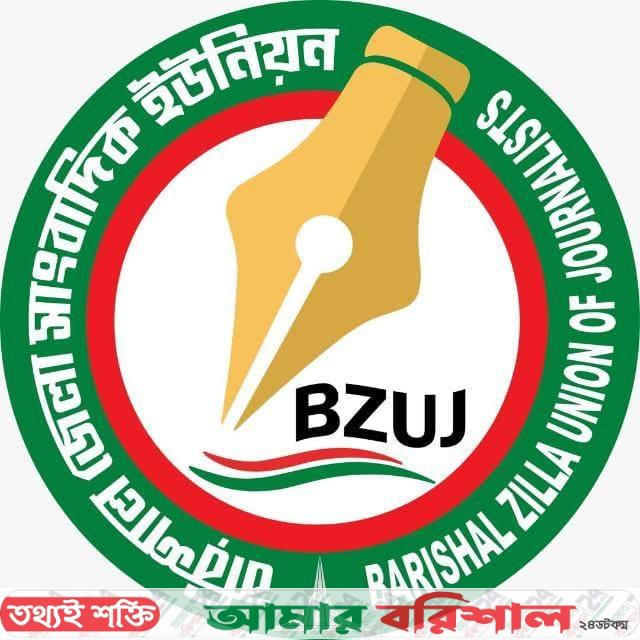বরিশাল জেলা সাংবাদিক ইউনিয়নের সদস্য হলেন ১৫ সাংবাদিক