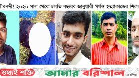 উদঘাটিত হয়নি চাঞ্চল্যকর পাঁচ হত্যাকান্ডের রহস্য!