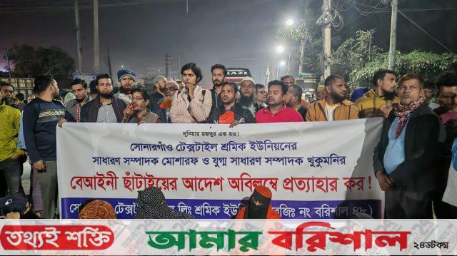 দুই শ্রমিকনেতাকে ছাটাইয়ের প্রতিবাদে বরিশালে মহাসড়ক অবরোধ