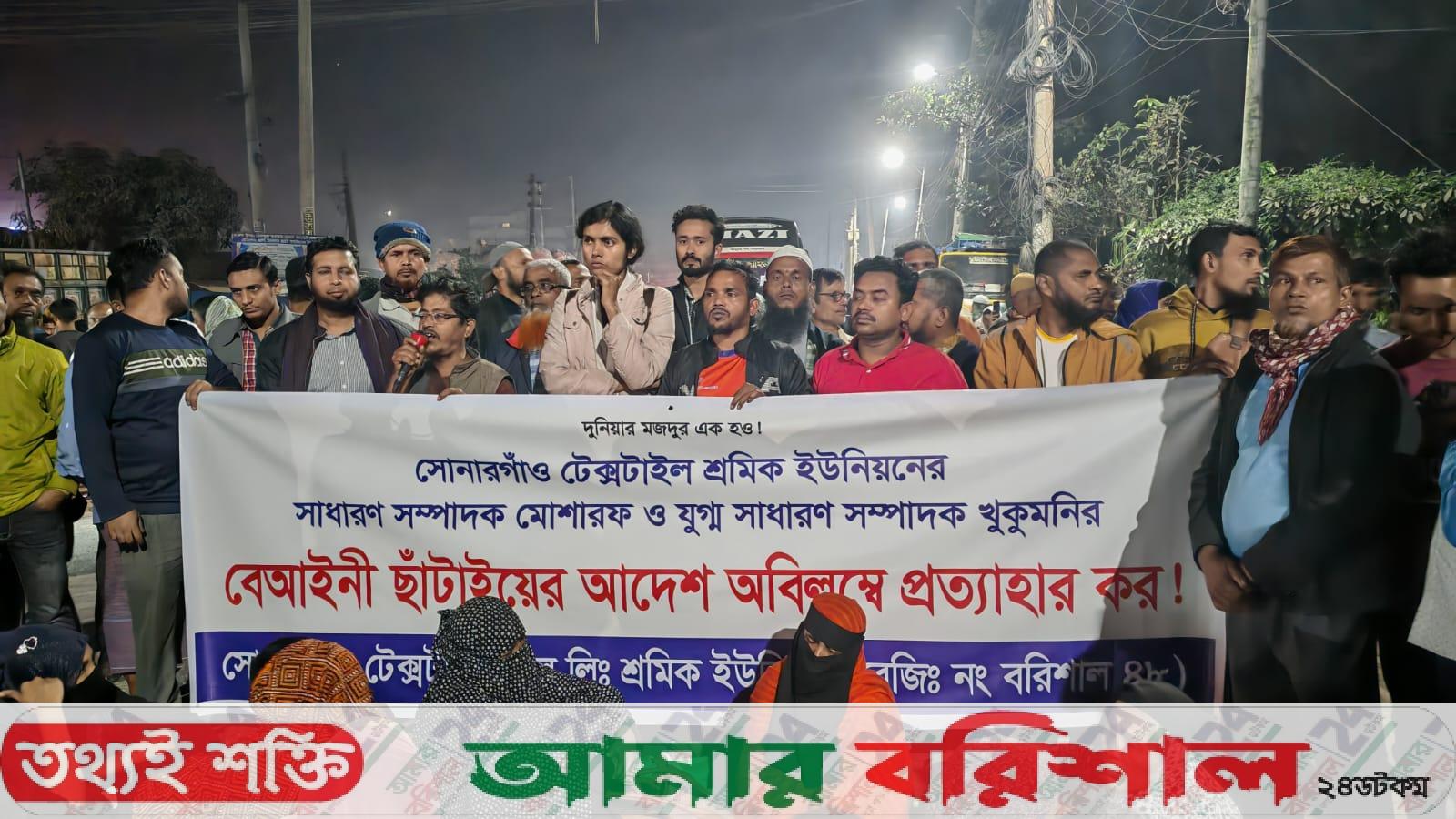 দুই শ্রমিকনেতাকে ছাটাইয়ের প্রতিবাদে বরিশালে মহাসড়ক অবরোধ