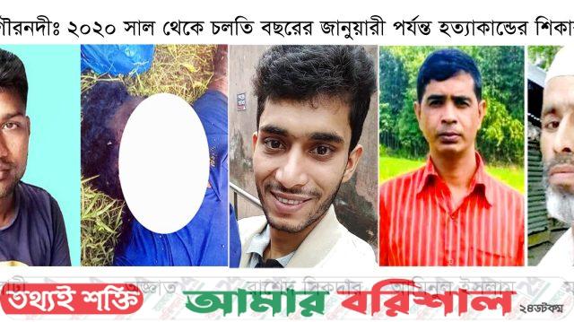 উদঘাটিত হয়নি চাঞ্চল্যকর পাঁচ হত্যাকান্ডের রহস্য!