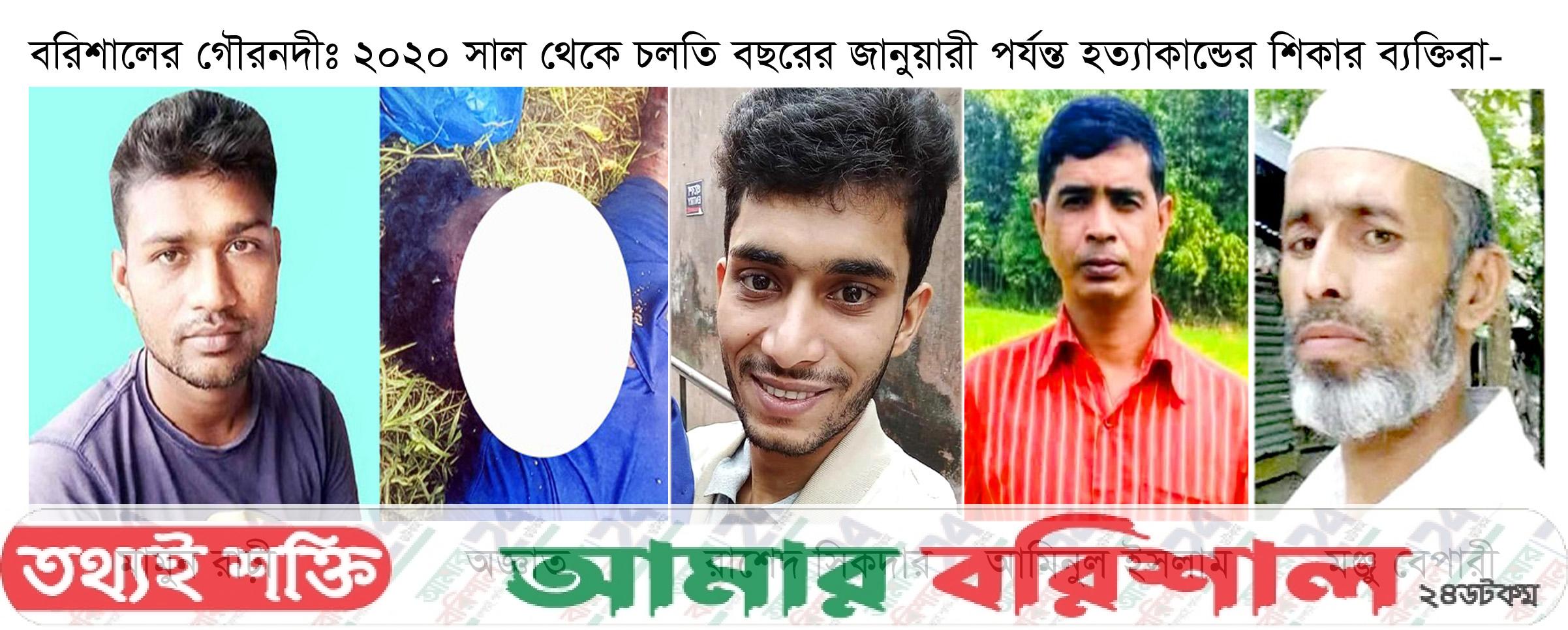 উদঘাটিত হয়নি চাঞ্চল্যকর পাঁচ হত্যাকান্ডের রহস্য!