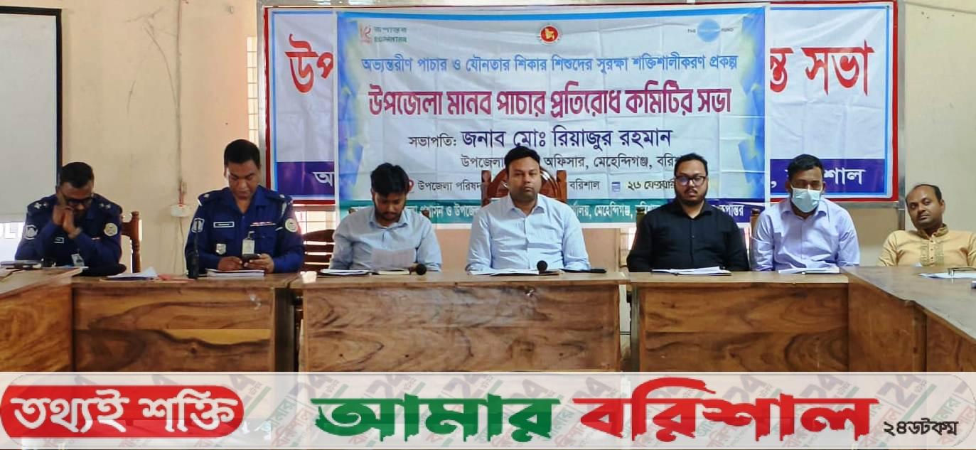 মেহেন্দীগঞ্জে মানব পাচার প্রতিরোধ কমিটির সভা