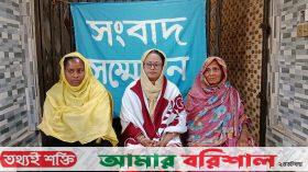 বাবুগঞ্জে বিএনপি নেতাকে গ্রেপ্তারের প্রতিবাদে স্ত্রীর সংবাদ সম্মেলন