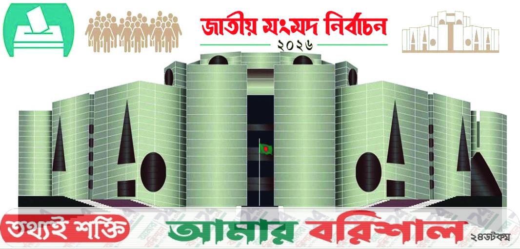 বরগুনায় ৯ প্রার্থীর জামানত বাজেয়াপ্ত