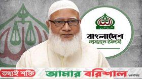 জামায়াতের আমির কাল বরিশালে যাচ্ছেন