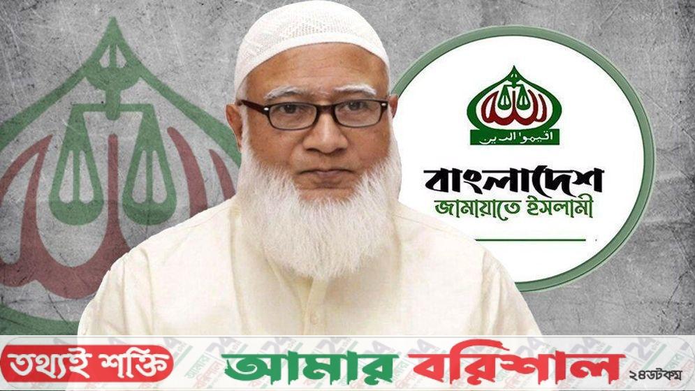 জামায়াতের আমির কাল বরিশালে যাচ্ছেন