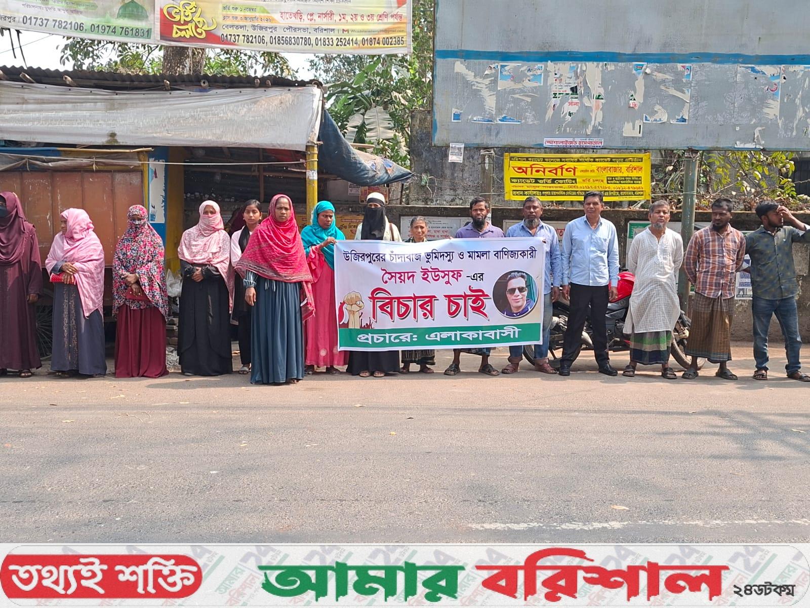 সেচ্ছাসেবক দল নেতার বিরুদ্ধে গ্রামবাসীর মানববন্ধন