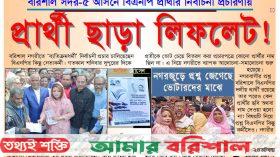 প্রার্থী ছাড়া লিফলেট, প্রশ্ন জেগেছে ভোটারদের মাঝে !