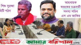 বরিশাল জেলা শিশু সুরক্ষা কমিটি গঠন ॥ আহবায়ক শুভংকর- সদস্য সচিব জাকির