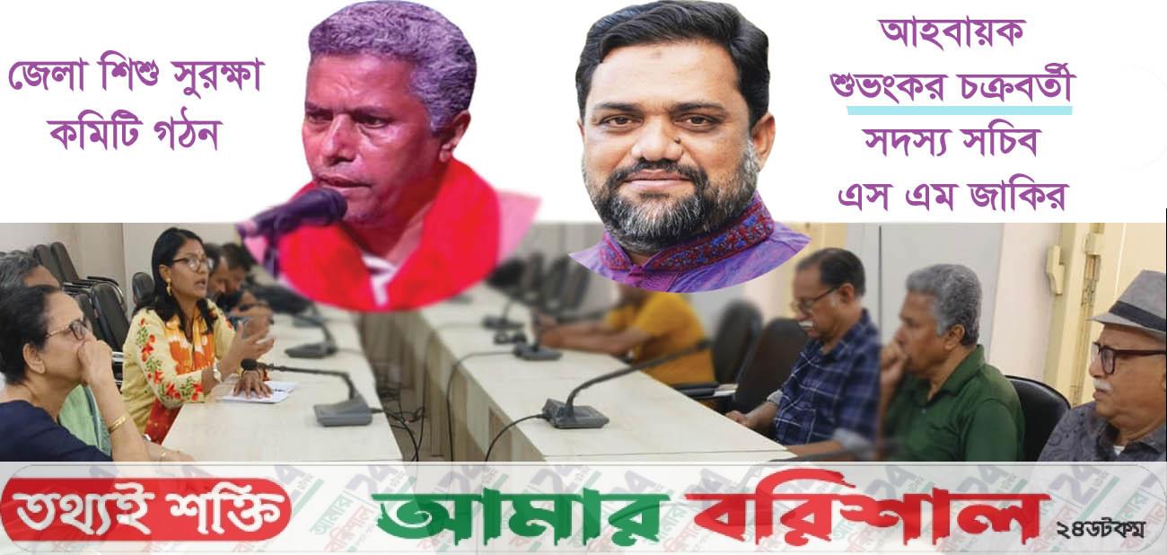 বরিশাল জেলা শিশু সুরক্ষা কমিটি গঠন ॥ আহবায়ক শুভংকর- সদস্য সচিব জাকির