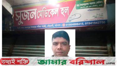 হাতুরে চিকিৎসকের ভুল ইনজেকশনে যুবকের মৃত্যু
