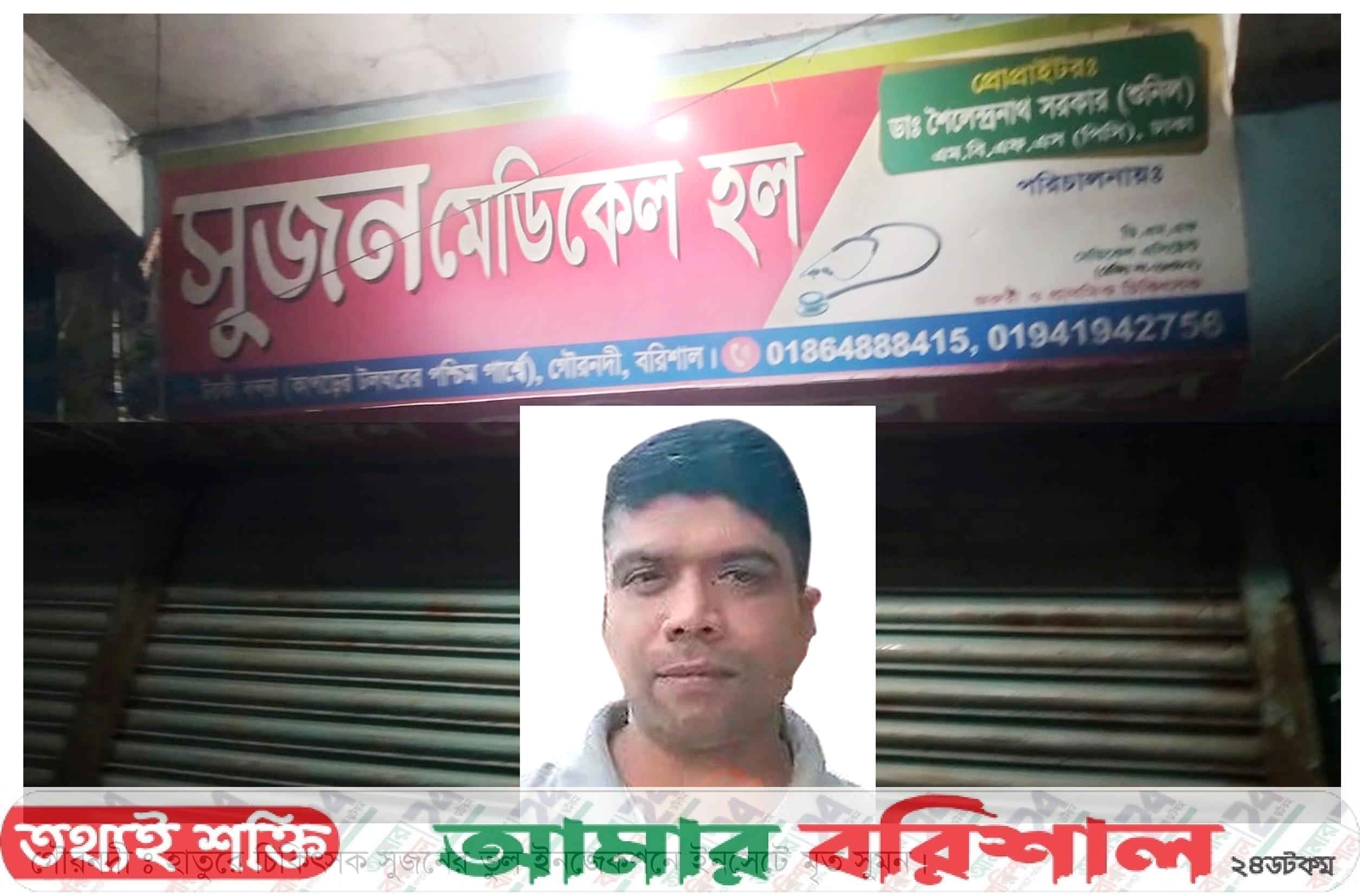 হাতুরে চিকিৎসকের ভুল ইনজেকশনে যুবকের মৃত্যু