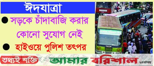 ঈদযাত্রায় অতিরিক্ত ভাড়া নিলে রুট পারমিট বাতিল