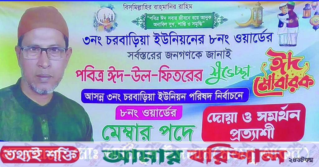 পবিত্র ঈদুল ফিতরের শুভেচ্ছা জানিয়েছেন মেম্বার প্রার্থী মজনু আকন