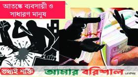 দাপট বাড়ছে সন্ত্রাস-চাঁদাবাজির