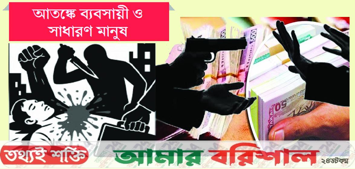 দাপট বাড়ছে সন্ত্রাস-চাঁদাবাজির