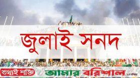 জুলাই সনদ বাস্তবায়ন নিয়ে শঙ্কা