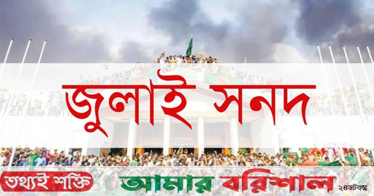 জুলাই সনদ বাস্তবায়ন নিয়ে শঙ্কা