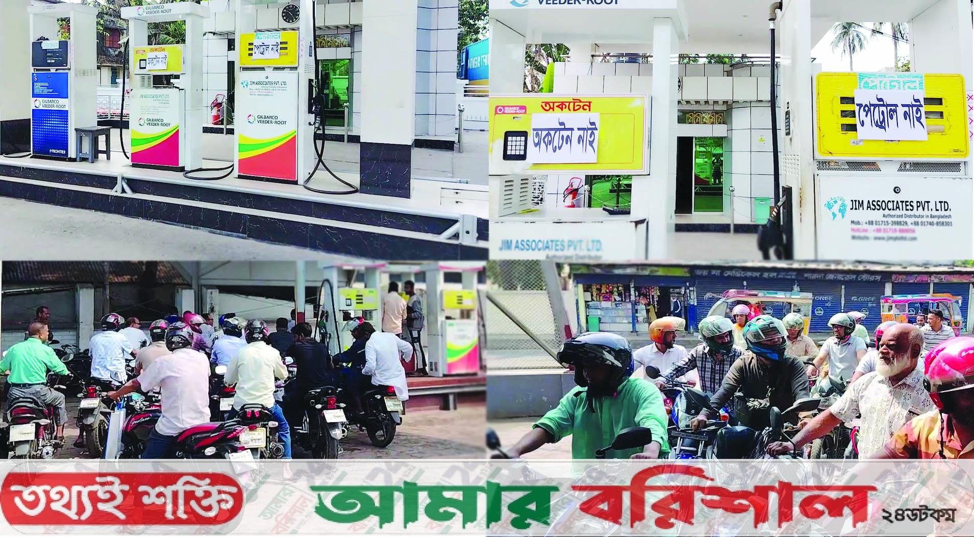বরিশালের পাম্পে বিক্রি বন্ধ অকটেন-পেট্রোল