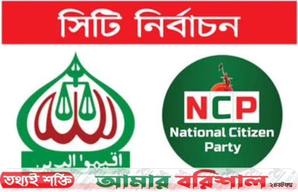 উত্তরে জামায়াত দক্ষিণে এনসিপি!