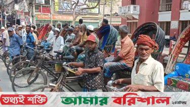 বরিশাল পায়ে চালিত রিক্সা চালকদের বিক্ষোভ সমাবেশ