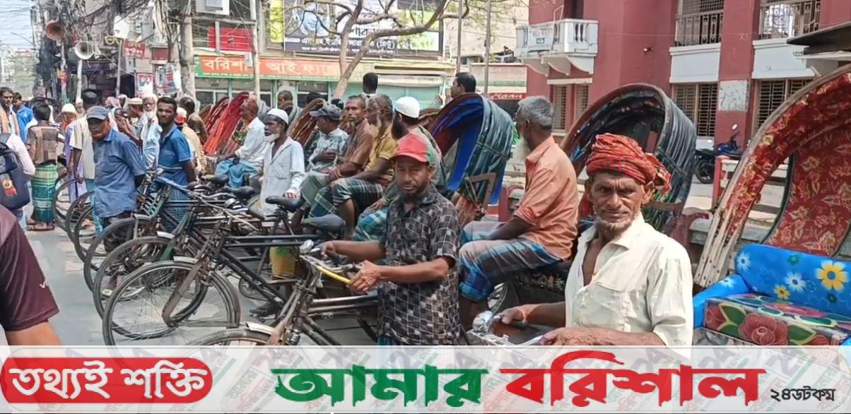 বরিশাল পায়ে চালিত রিক্সা চালকদের বিক্ষোভ সমাবেশ