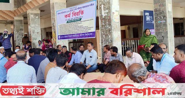 ৬ দফা দাবি আদায়ে কর্মবিরতিতে ববির কর্মচারীরা