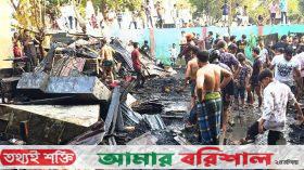 ঝালকাঠি শহরে ভয়াবহ অগ্নিকাণ্ডে ১৬টি বসতঘর ভস্মীভূত