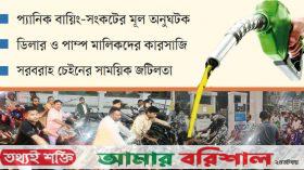 মজুত সত্ত্বেও পাম্পে হাহাকার