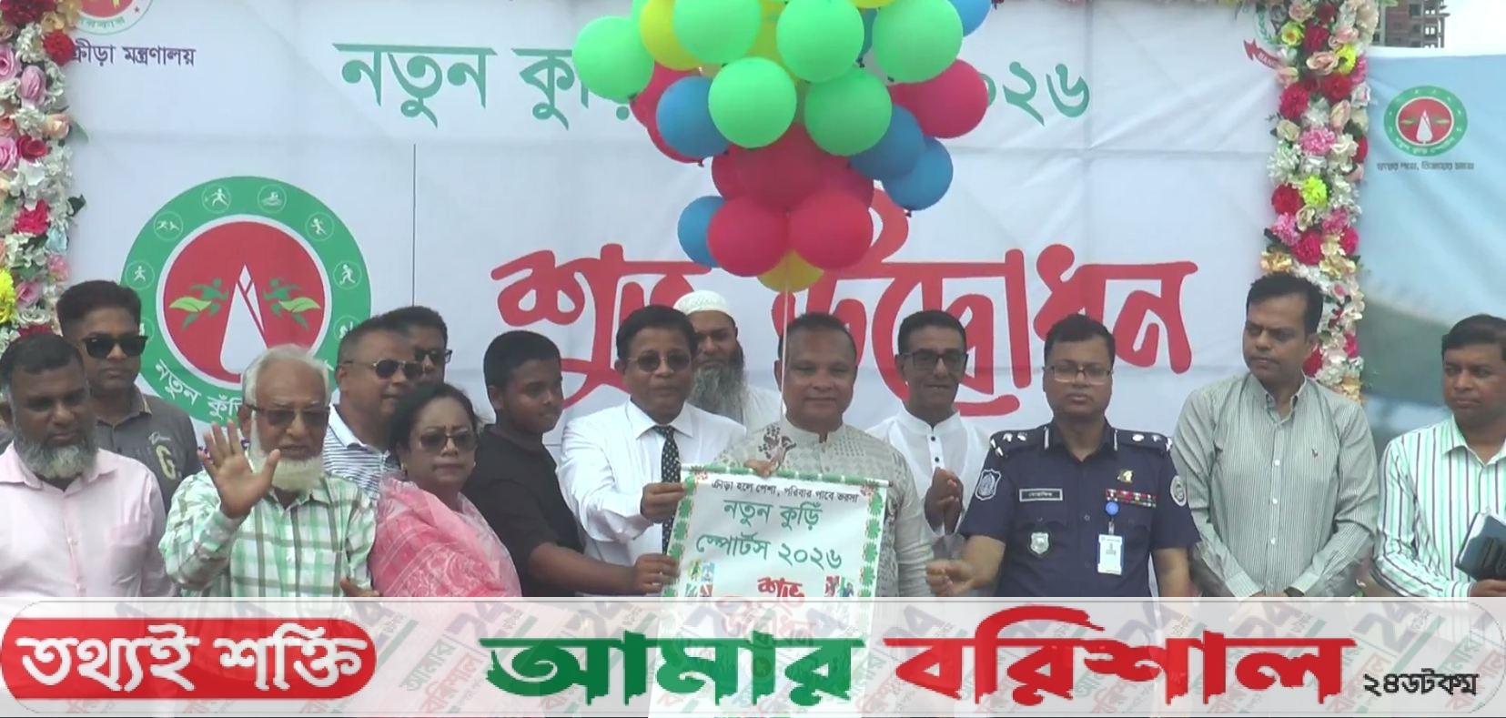 বরিশাল আঞ্চলিক পর্যায়ে নতুন কড়ি স্পোটসের উদ্বোধন