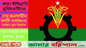 ‍এবার বড় পরিবর্তনের হাওয়া বিএনপিতে