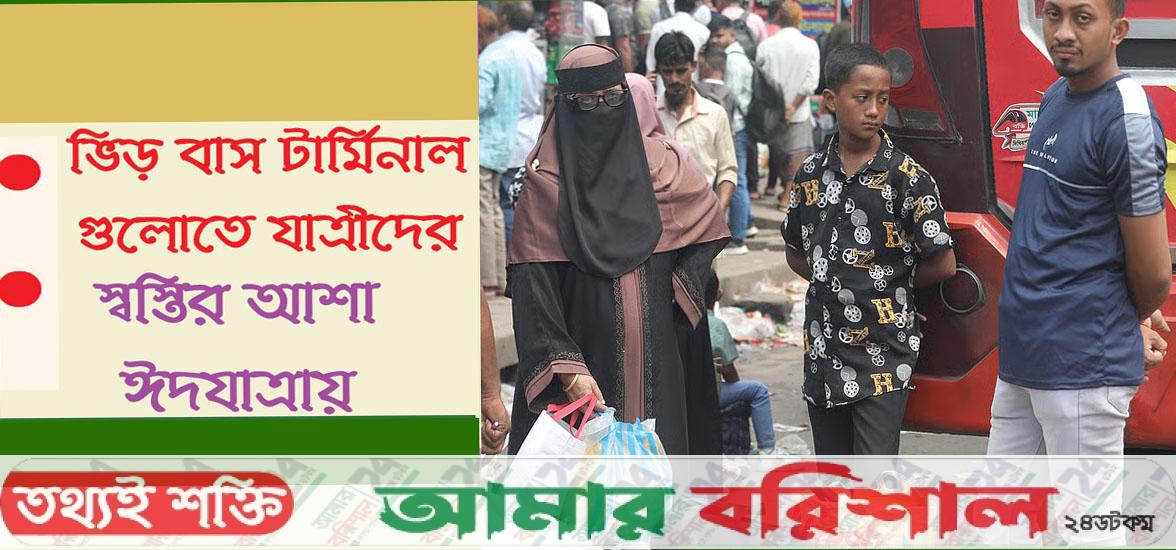ঈদে ছুটিতে নাড়ির টানে বাড়ি ছুটছে মানুষ