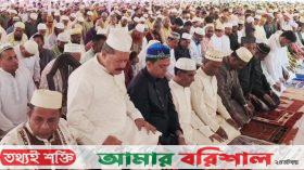 বরিশালে ঈদুল আযহার নামাজ অনুষ্ঠিত