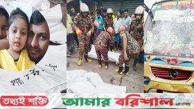 বরিশালে বাসের ধাক্কায় একই পরিবারের নিহত-৩