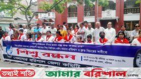 রামিসা হত্যাসহ দেশব্যাপী শিশু নির্যাতনের প্রতিবাদে বরিশালে শিশু বন্ধন