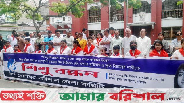 রামিসা হত্যাসহ দেশব্যাপী শিশু নির্যাতনের প্রতিবাদে বরিশালে শিশু বন্ধন